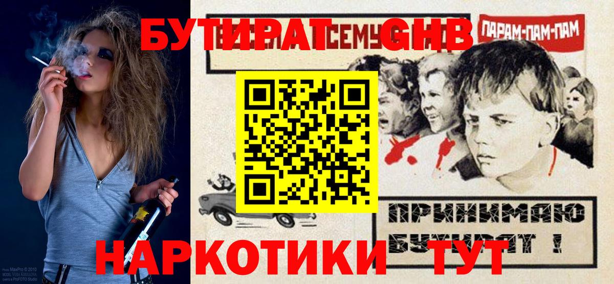 БУТИРАТ оксибутират Славянск-на-Кубани