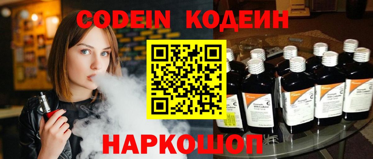 Славянск-на-Кубани  Кодеин Purple Drank  Вход с VPN 